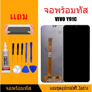 หน้าจอ LCD Display จอ + ทัช vivo Y91c Y91i  Y91 Y93 Y95 Y1Sอะไหล่มือถือ จอพร้อมทัชสกรีน วีโว่ แถมไขควง+กาว+ฟีมล์กระจกกัน