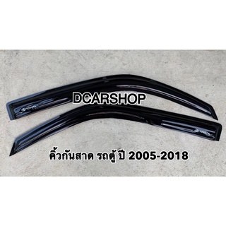 คิ้วกันสาด TOYOTA COMMUTER รถตู้ปี 2005-2018