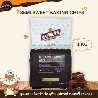 VAN HOUTEN │SEMI SWEET BAKING CHIPS ช็อกโกแลตชิฟ ตรา แวนฮูเต็น ขนาด 1 Kg.