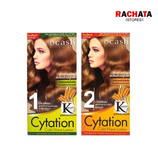 ดีแคช ไซเทชั่น น้ำยาดัด สูตรผสมเคราติน Dcash Cytation Cold Wave Lotion With Keratin