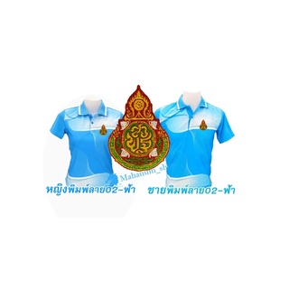 เสื้อโปโลพิมพ์ลาย(02ฟ้า) ปักตราสำนักงานคณะกรรมการการศึกษาขั้นพื้นฐาน(สพฐ.)