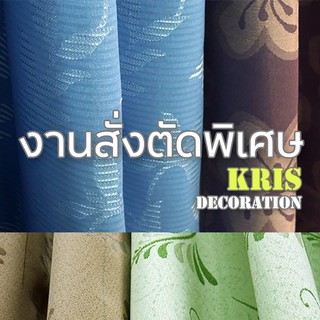 ผ้าม่าน ขนาดพิเศษ Kris Decoration