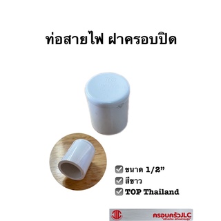 ท่อสายไฟ ฝาครอบ สีขาว ขนาด 1/2" TOP ฝาปิดท่อ 109266