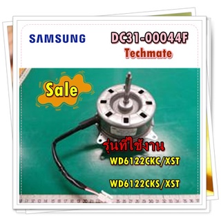 อะไหล่เครื่องซักผ้าของแท้/มอเตอร์เครื่องซักผ้าของแท้/DC31-00044F/SAMSUNG/MOTOR INDUCTION-FAN/WD6122CKC/XST/WD6122CKS/XST