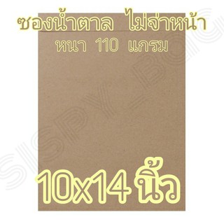 ซองน้ำตาล 10x14 นิ้ว ซองไปรษณีย์ ซองเอกสาร หนา 110 แกรม