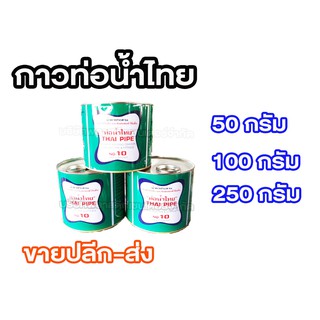 กาวทาท่อ พีวีซี ตราท่อน้ำไทย 50กรัม 100กรัม 250กรัม