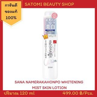 SANA NAMERAKAHONPO WHITENING MIST SKIN LOTION โลชั่นซาน่า สูตรผิวกระจ่างใส