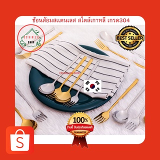 (SH616) ช้อนส้อมสเเตนเลส เกรด304 ช้อนส้อมสไตล์เกาหลี