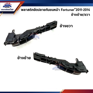 📦 พลาสติกยึดกันชนหน้า / กิ๊บล๊อคปลายกันชนหน้า Toyota Fortuner”2011-2015 (ขายึดกันชนหน้า)