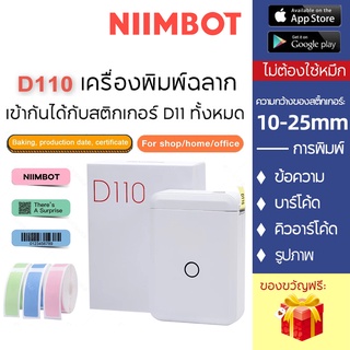 ราคาNiimbot New D110 เครื่องพิมพ์ฉลากไร้สายบลูทูธขนาดพกพา