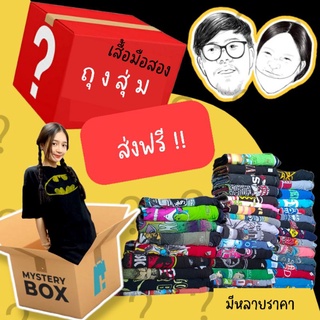 เสื้อมือ2 เสื้อสุ่ม สภาพสวยเกรดA 𝐅𝐑𝐄𝐄 𝐬𝐡𝐢𝐩𝐢𝐧𝐠 ถุงสุ่ม ส่งฟรี !!! ราคา 100-300 บาท เลือกจำนวนได้