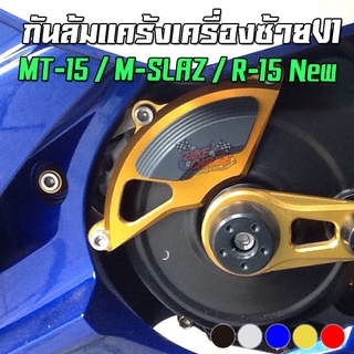 กันล้มแคร้งเครื่องข้างซ้าย PIRANHA MT-15 / M-SLAZ / R-15 ALL NEW 2017 / R-15 (เก่า) / XSR-155