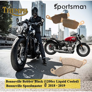 ผ้าเบรคมอเตอร์ไซค์ (หน้าและหลัง) Triumph Bonneville Speedmaster (Sintered HH)