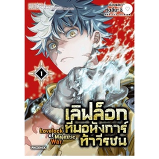 หนังสือการ์ตูน เลิฟล็อก ทีมอหังการ์ท้าวีรชน (แยกเล่ม 1-ล่าสุด)