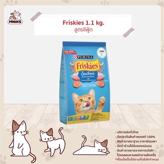 (พิเศษ 13-17 ก.ย.66 ลดเหลือ115.-) Friskies อาหารแมว อาหารแมวฟริสกี้ อาหารแมวชนิดเม็ด ขนาด 1.1 kg (MNIKS)