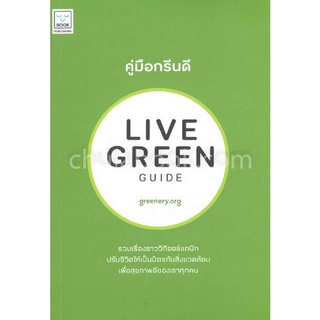 Chulabook|c111|9786163932433|หนังสือ|คู่มือกรีนดี (LIVE GREEN GUIDE) :ชุด EAT GOOD. LIVE GREEN.