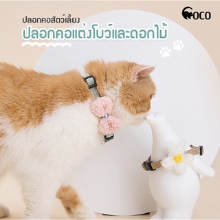 coco.pet ปลอกคอน้องแมวน่ารัก ขนาด 29*34 cm.ปลอกคอสัตว์เลี้ยงแบบผ้าน่ารักสดใส สายปรับระดับได้ ปลอกคอผ้าณุปโบและดอกไม้