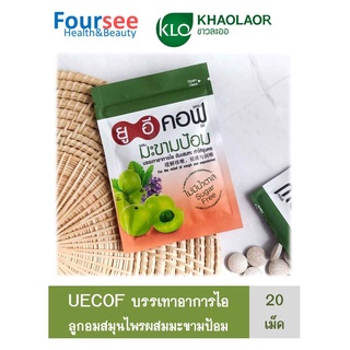 ซื้อ 3 ซอง 3ซอง คุ้มกว่า!!! Uecof ยูอีคอฟ ลูกอมสมุนไพรมะขามป้อม