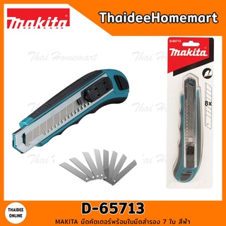 MAKITA มีดคัตเตอร์พร้อมใบมีดสำรอง 7 ใบ สีฟ้า รุ่น D-65713