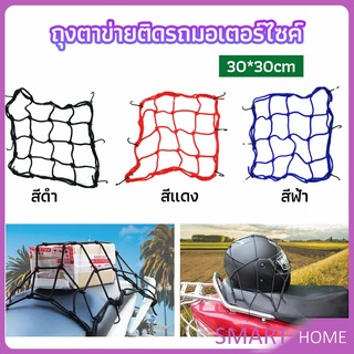 SMART ตาข่าย ตาข่ายคลุมตะกร้าหน้ารถ ตาข่ายหน้ารถอเนกประสงค์  motorcycle fuel tank net bag