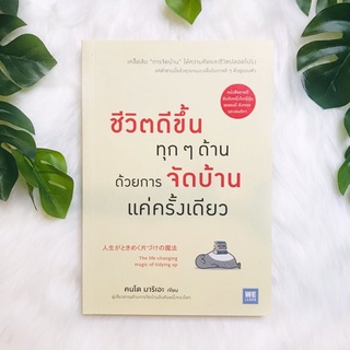 หนังสือ ชีวิตดีขึ้นทุก ๆ ด้านด้วยการจัดบ้านแค่ครั้งเดียว