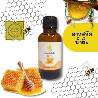 สารสกัดน้ำผึ้ง (Honey Extract) 30 100 กรัม ใช้เป็นส่วนผสมเครื่องสำอาง ลบเลือนริ้วรอย ยับยั้งการอักเสบของผิว ปรับสภาพผิว