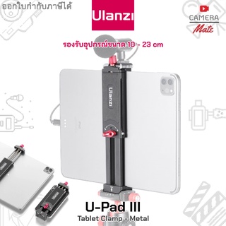 Ulanzi U-Pad III Metal Universal Tablet | Smartphone Tripod Mount ตัวจับล็อคแท็บเล็ต สมาร์ทโฟน