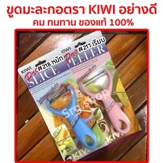 ส่งด่วน 🔥 ขูดมะละกอ ปอกเปลือก ตัดวุ้น หั่นหยัก เฉาก๊วย ตรากีวี Kiwi ของแท้ No.217,218 แบบหยักและเรียบ