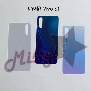 ฝาหลังโทรศัพท์ [Back Cover] Vivo S1