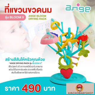 ANGE (อังจู) ที่ตากขวดนมหรือจุกนม รุ่น Bloom II แขวนได้ 8 ชิ้น พับเก็บได้ พกพาสะดวก