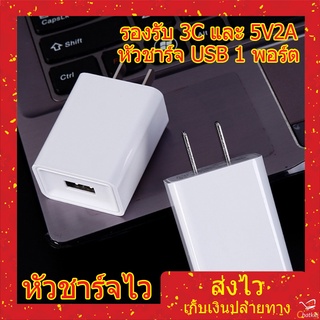 ราคาหัวชาร์จเร็ว หัวชาร์จ USB 1 หัวชาร์จมือถือ สีขาว 5V2A รองรับ 3C 1 พอร์ต ชาร์จเร็ว ปลอดภัย ไม่ร้อน