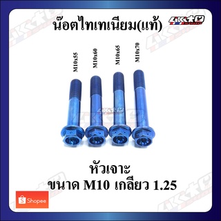 TT หัวเจาะ M10x55-70 (1.25) สีน้ำเงิน น๊อตไทเทเนียม เกลียวละเอียด (ตัวละ)