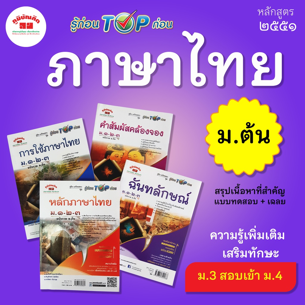 รู้ก่อน TOP ก่อน ภาษาไทย ม.ต้น (หลักสูตร 2551)