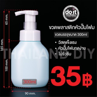 Plastic Bottle Foam Pump  300ML ขวดพลาสติกหัวปั๊มโฟม ขนาดบรรจุ 300 ml สีฟ้าขุ่น