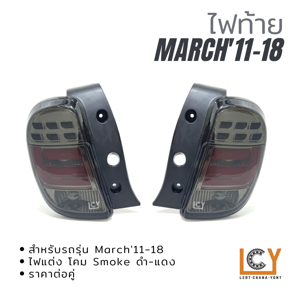 ไฟท้าย Nissan March'2011-2018 แต่ง Smoke ดำ-แดง