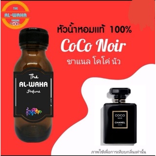 หัวน้ำหอมกลิ่น coco noir ชาแนลโคโค่ นัว ปริมาณ​ 35 ml.
