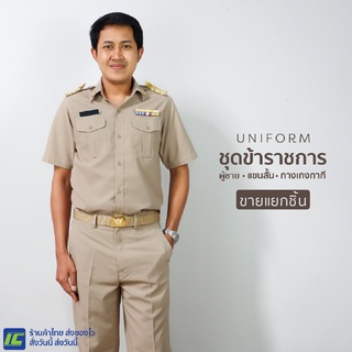 (ขายแยกชิ้น) ชุดข้าราชการชาย เสื้อสีกากีชาย เสื้อกากีแขนสั้น (อก40-54) กางเกงสีกากีชาย กางเกงกากีชาย (เอว28-46)