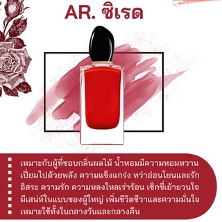 สารให้ความหอม กลิ่นแฟชั่น Ar. ซิเรด ปริมาณสุทธิ 30 CC ราคา 90/OZ