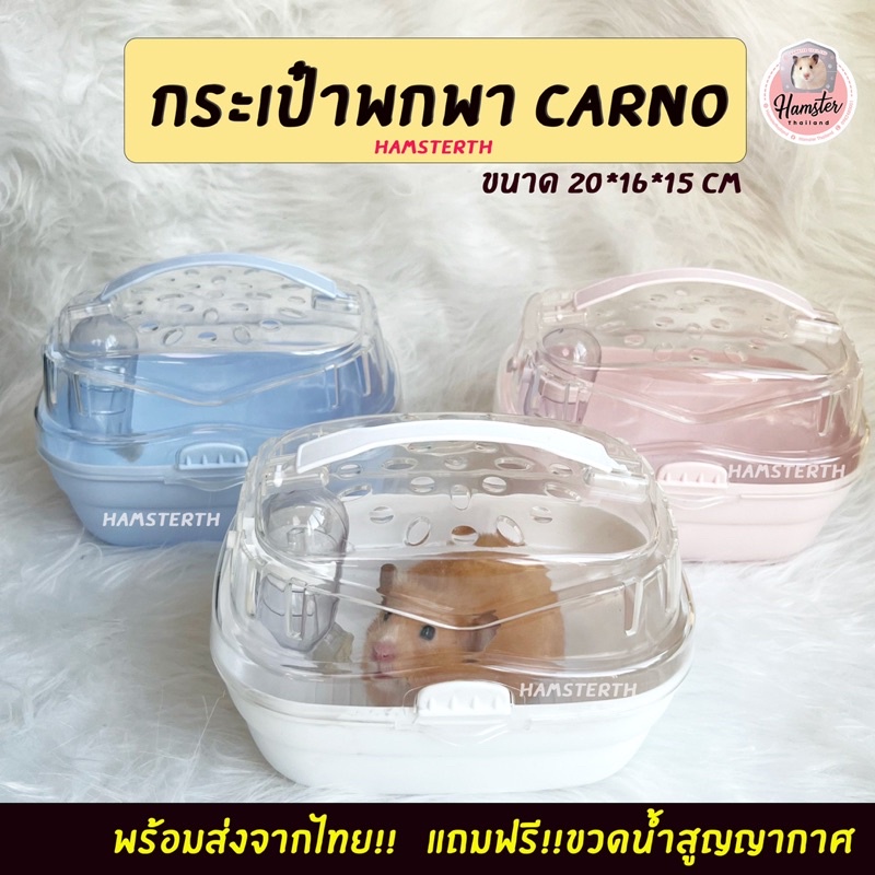 [Hamsterthailand] กระเป๋าพกพา Carno สำหรับสัตว์เลี้ยงขนาดเล็ก หนูแฮมสเตอร์ ดอร์เมาส์ ชูการ์