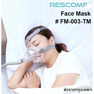 หน้ากากครอบปาก Rescomf Face Mask