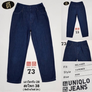 73.UNIQLO RELAXED TAPERED HIGH  เอววัดจริง 28 ( ป้าย 24 )