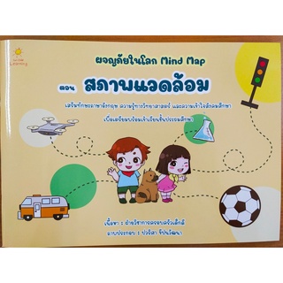 หนังสือเด็ก : ผจญภัยในโลก Mind Map ตอน สภาพแวดล้อม