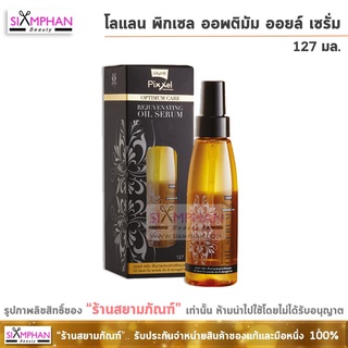 โลแลน พิกเซล เซรั่ม ออพติมัม แคร์  รีจูวิเนติ้ง ออยล์ 127 มล.(ใหญ่) | Lolane Optimum Care Rejuvenating Oil Serum