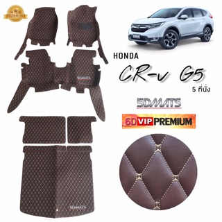 พรมปูพื้นรถยนต์6D HONDA CR-V G5 (5ที่นั่ง) สีกาแฟ เต็มคัน รวมแผ่นท้าย ปิดเบาะ (6ชิ้น)