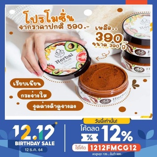 (ใช้โค้ด 99FMCG12ลดสูงสุด 120.-) สครับผิว #เฮอร์เบิล Herbel ของแท้  #ส่งฟรี