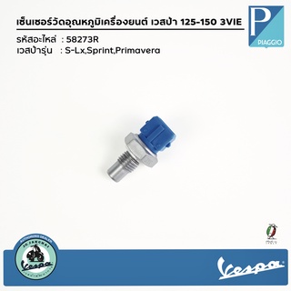 58273R เซ็นเซอร์วัดอุณหภูมิเครื่องยนต์ เวสป้า 125-150 3VIE S-Lx,Sprint,Primavera