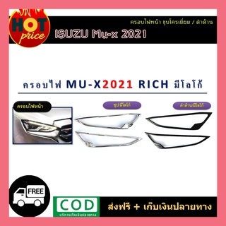 ครอบไฟหน้า Mu-x2021 ชุบโครเมี่ยม / ดำด้าน