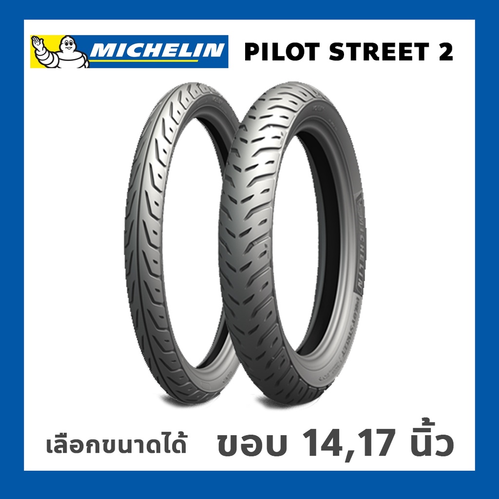 Michelin Pilot Street 2 ขอบ14,17 ยางนอก TL ไม่ใช้ยางใน หลายขนาด PCX, CLICK, MIO, WAVE, SCOOPY I, FINO, เลือกไซส์ได้