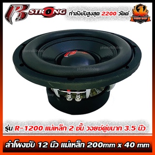 🔥หั่นราคาถูกสุด🔥ลำโพงซับ 12 นิ้วR STRONG BIG BLACKแม่เหล็ก200mm x 40 mm รุ่นR-1200