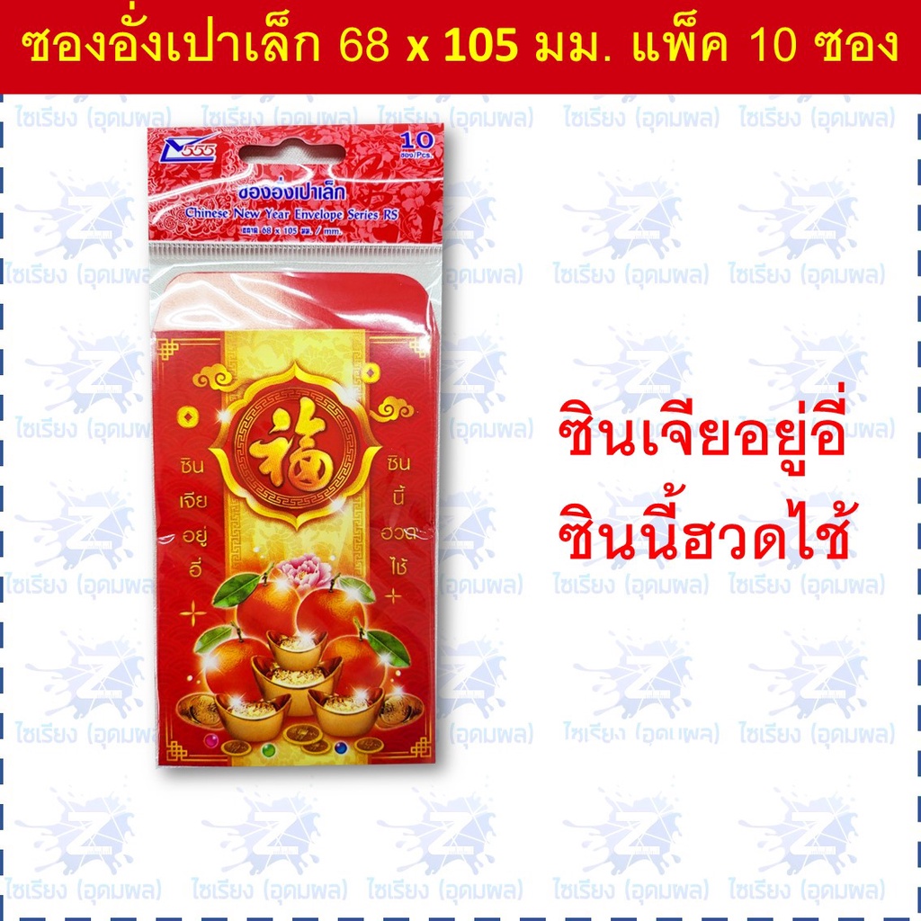 ซองอั่งเปา ซองแดง แต๊ะเอียตรุษจีน Chinese New Year RED Envelope